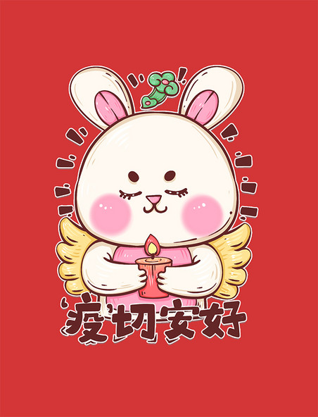 兔年2023春节可爱防疫兔子表情包一切安好