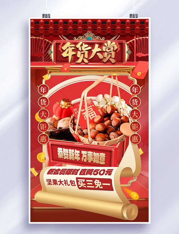 国潮中国风年货节坚果零食促销大促红色创意浮雕海报