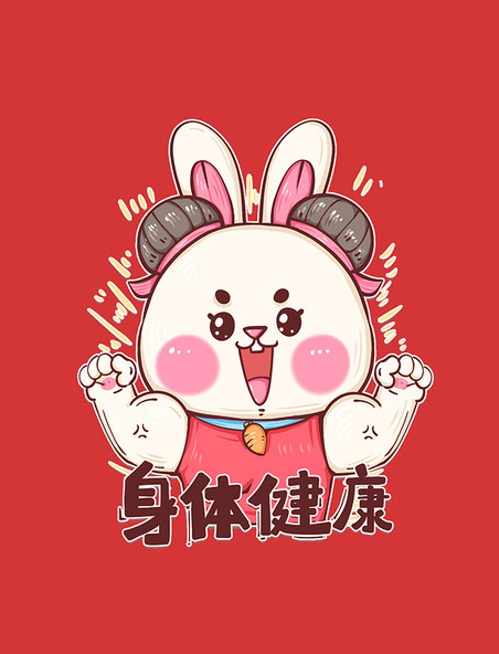 兔年2023春节可爱防疫兔子表情包身体健康