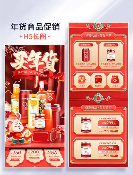 红色喜庆2023兔年年货节买年货促销打折电商首页活动页零食饮料酒水
