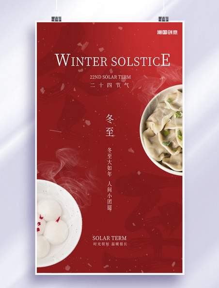 冬至二十四节气红色饺子汤圆海报