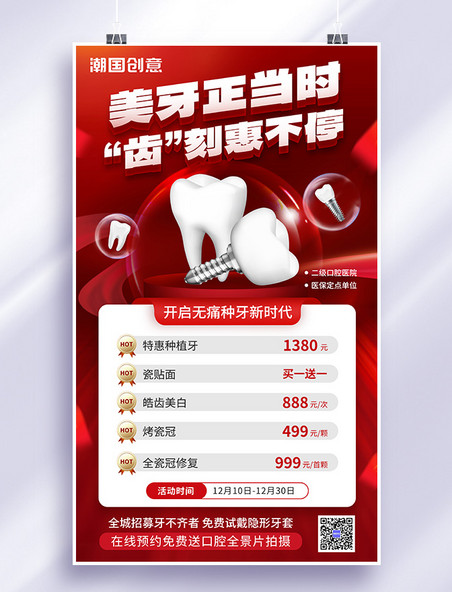 牙科美牙口腔医疗健康活动宣传海报