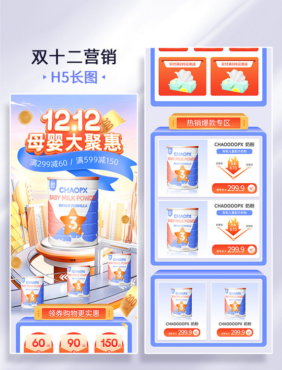 蓝色橙色双十二双12母婴奶粉电商促销营销电商首页活动页