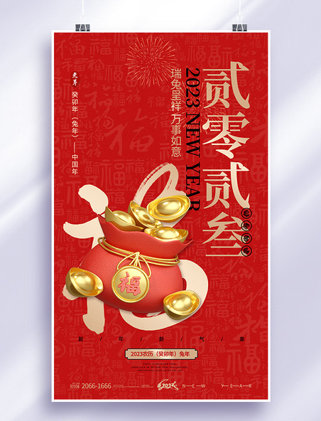 红色3d2023新年兔年贺岁恭喜发财春节节日海报福袋