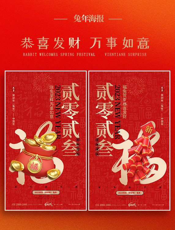 红色3d2023新年兔年贺岁恭喜发财春节节日海报鞭炮