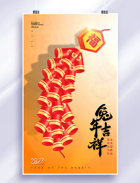 橙色兔年喜庆C4D鞭炮3d2023年新年春节节日海报