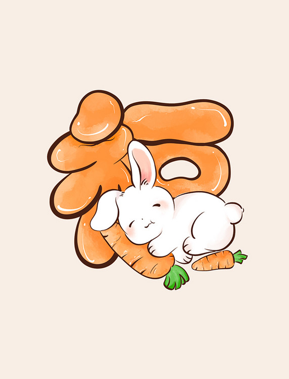 兔年福字体设计艺术字卡通可爱胡萝卜