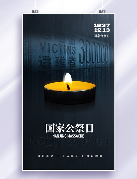 铭记历史南京大屠杀死难者国家公祭日85周年蜡烛祈福海报