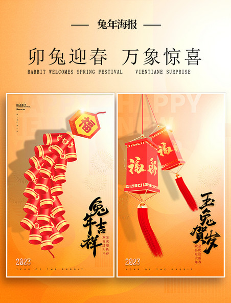橙色兔年喜庆C4D3d2023年新年春节节日海报套图