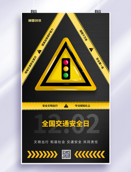 全国交通安全日文明出行宣传海报
