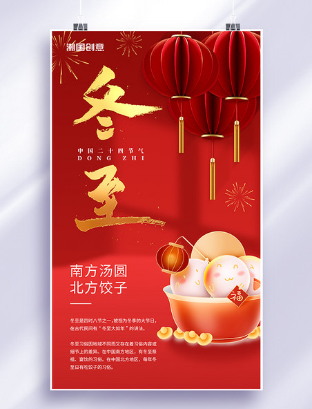 红色创意简约风冬至节气节日冬天汤圆饺子二十四节气海报