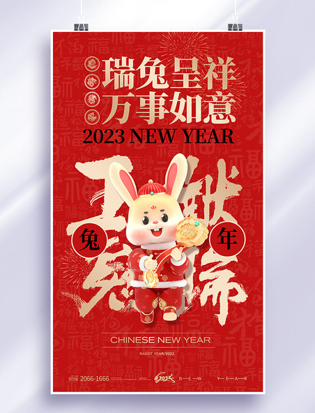 红色简约3d立体兔子2023新年兔年瑞兔呈祥万事如意春节节日海报