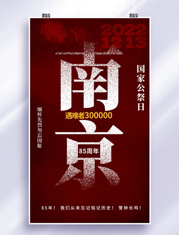 南京大屠杀85周年死难者国家公祭日大字海报