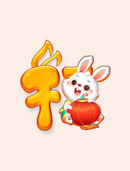兔年福艺术字福卡通黄色兔年
