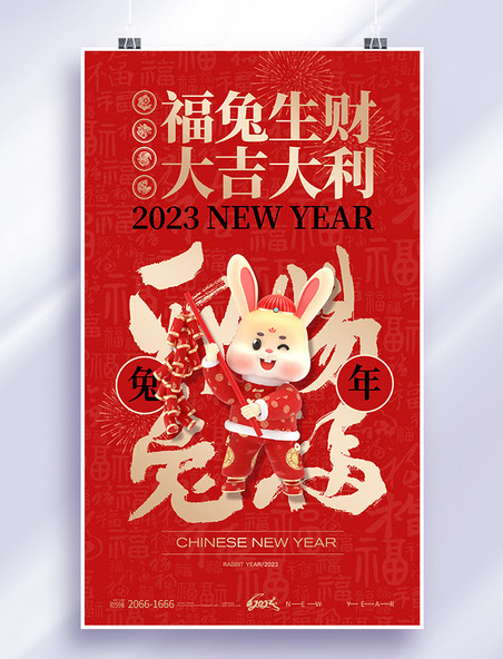 红色简约3d立体兔子2023新年兔年福兔生财大吉大利春节节日海报