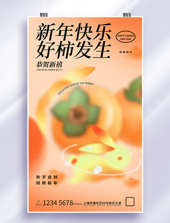 橙色柿子2023兔年新年春节新春好柿发生弥散风节日海报
