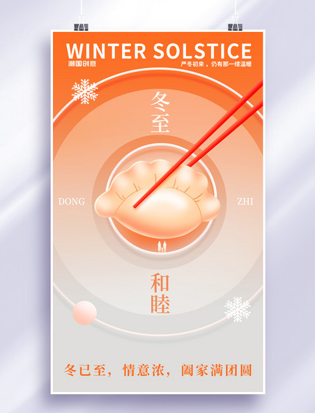 冬至传统二十四节气水饺海报
