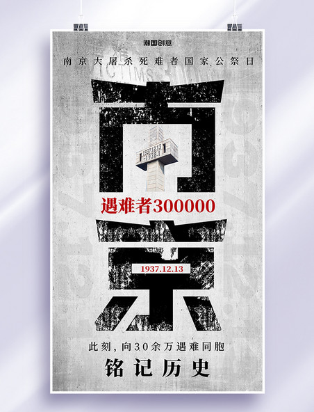 南京大屠杀南京字体公祭日黑白简约海报
