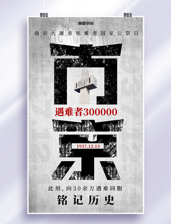 南京大屠杀南京字体公祭日黑白简约海报