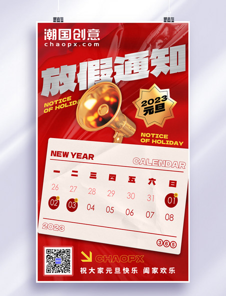 元旦放假通知新年安排红色节日海报