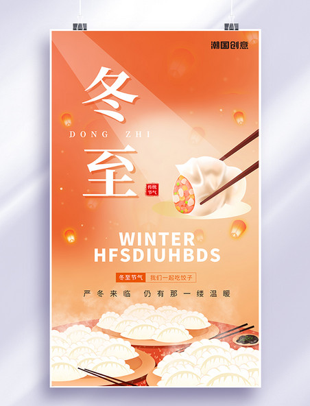 弥散风橙色渐变创意简约风冬至节气节日冬天饺子二十四节气海报