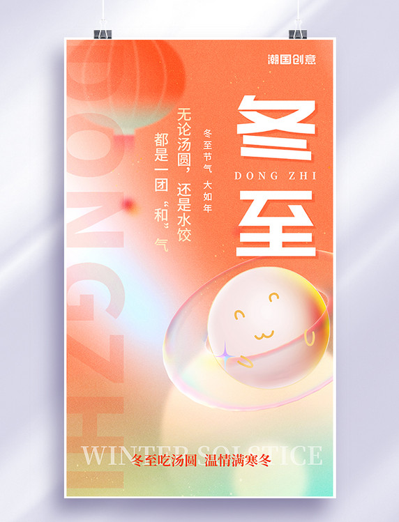 弥散风橙色渐变创意简约风冬至节气节日冬天汤圆二十四节气海报