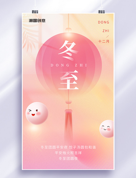 弥散风粉色渐变创意简约风冬至节气节日冬天汤圆二十四节气海报