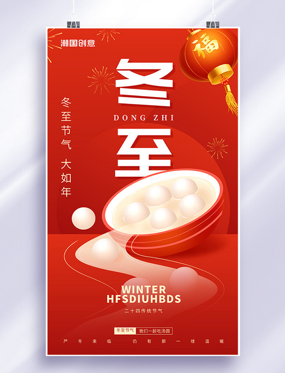 红色创意简约风冬至节气节日冬天汤圆二十四节气海报