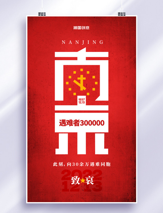 红色复古纪念南京大屠杀85周年遇难者国家公祭日海报