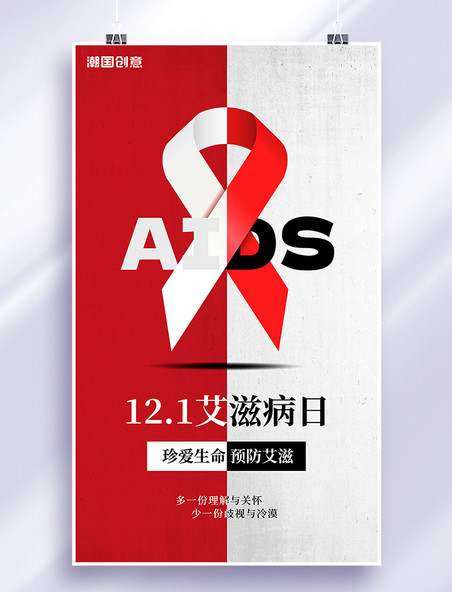 12月1日世界艾滋病日红色白色简约海报