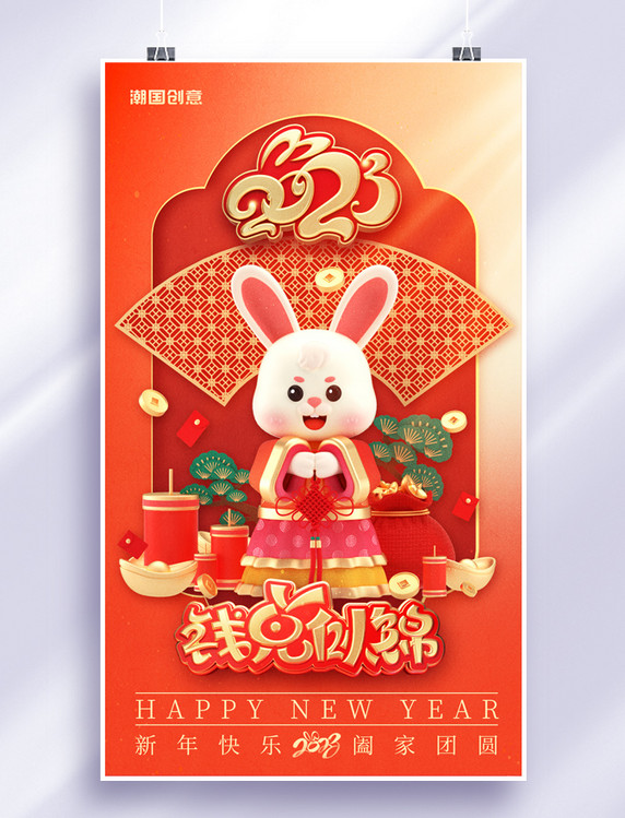 3D2023新年春节兔年喜迎春节节日海报