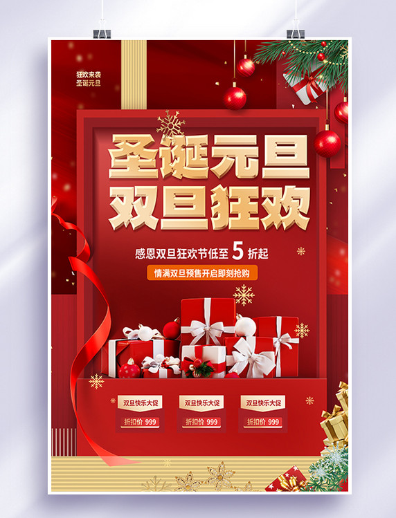 元旦促销海报喜庆双旦节日礼物红色渐变海报圣诞