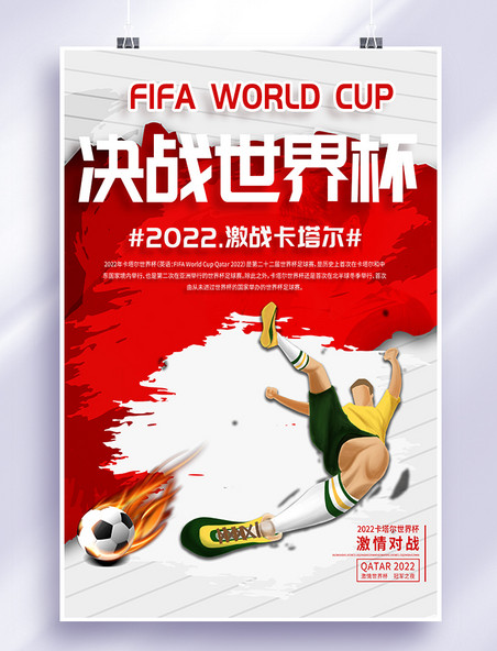 激战卡塔尔决战世界杯红色创意海报