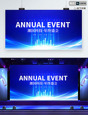 企业商务年终盛会年会蓝色系科技展板设计