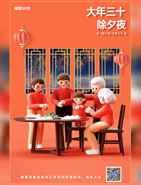 兔年3D春节年俗习俗新年过年一家人除夕包饺子
