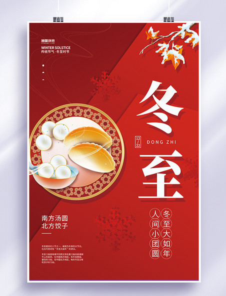 二十四节气冬季冬至水饺汤圆红色创意简约海报