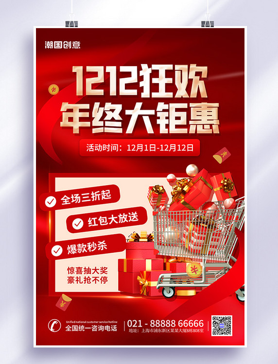 双十二年终大钜惠3D购物车礼盒红色促销海报