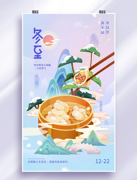 冬至节气习俗中国风插画海报