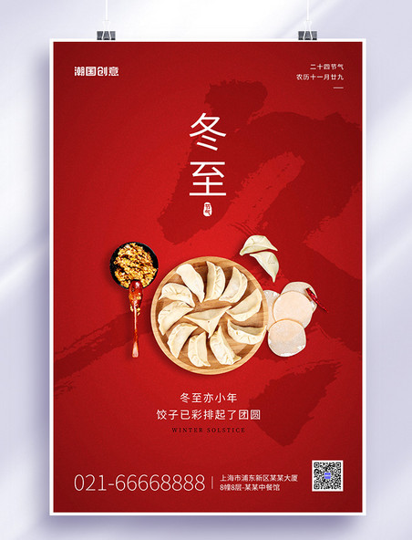 二十四节气冬至包饺子食材红色简约海报