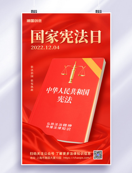 红色书籍国家宪法日弘扬法制精神海报