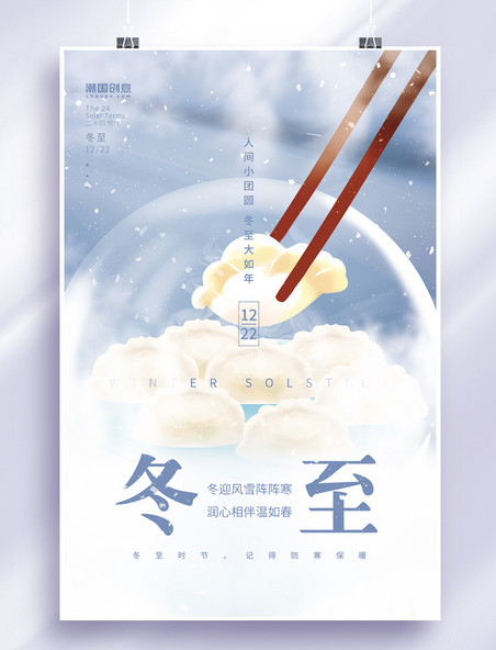 二十四节气创意冬至节气冬季冬天饺子素材小清新简约海报