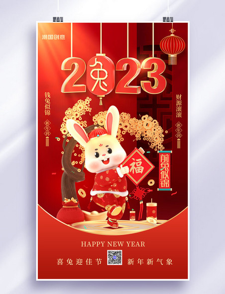 红色C4D2023兔年喜迎新春春节节日祝福3D海报