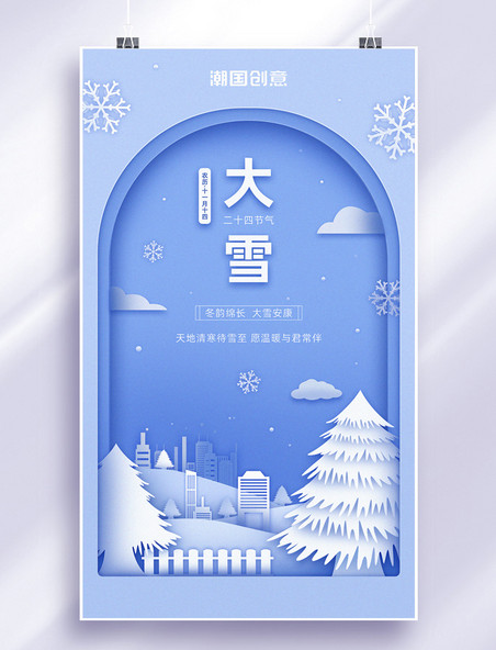 大雪二十四节气蓝色唯美剪纸风宣传海报