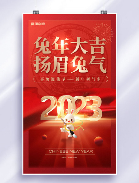 红色2023兔年扬眉兔气兔年大吉春节新年新春3D海报