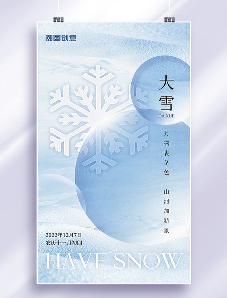 大雪二十四节气冬天冬季雪花蓝色唯美海报