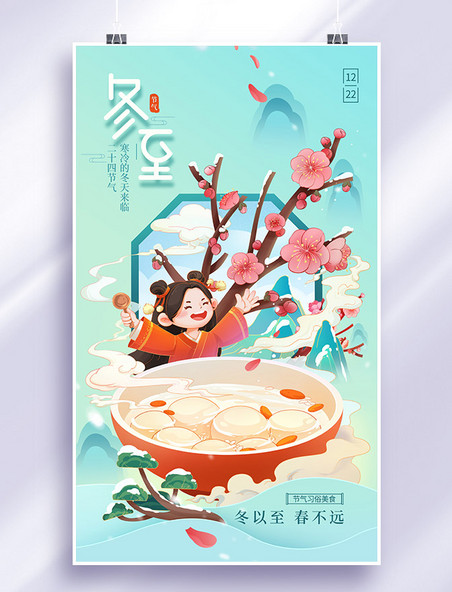 中国风冬至节气女孩吃汤圆插画海报