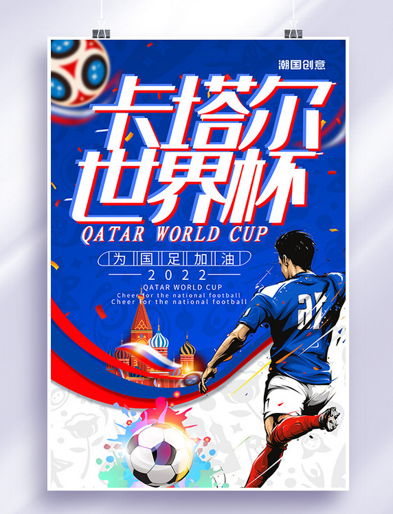 足球赛事卡塔尔世界杯为国足加油蓝色海报