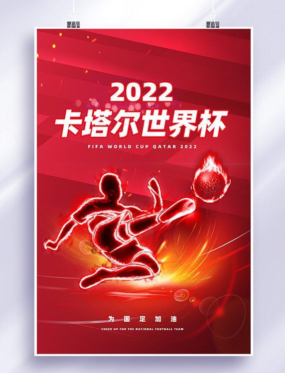 2022卡塔尔世界杯宣传球红色渐变海报