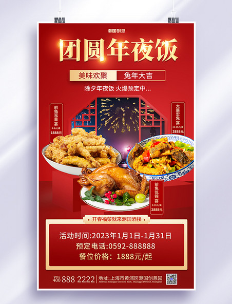 餐饮美食新年春节年夜饭预定红色海报酒水预订