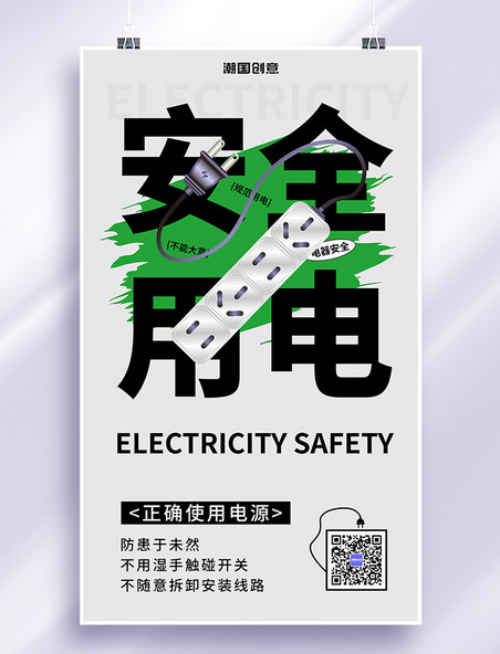 公益宣传安全用电灰色绿色简约风海报